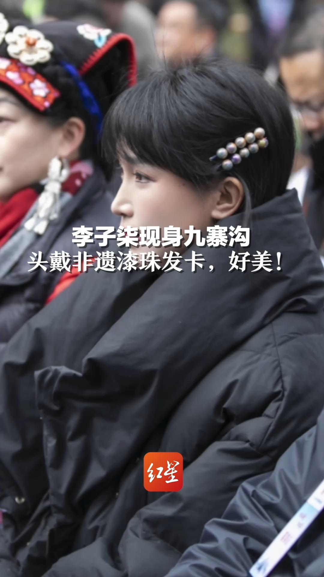 李子柒现身九寨沟，头戴非遗漆珠发卡，好美！