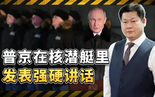 普京在核潜艇里发表强硬讲话：想要和平，就不能留着泽连斯基