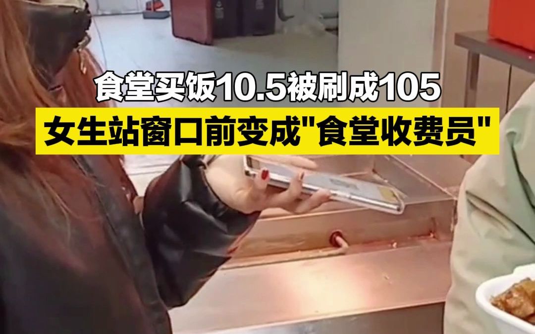 女生食堂消费10.5结果被打成105，被迫成了食堂收费员