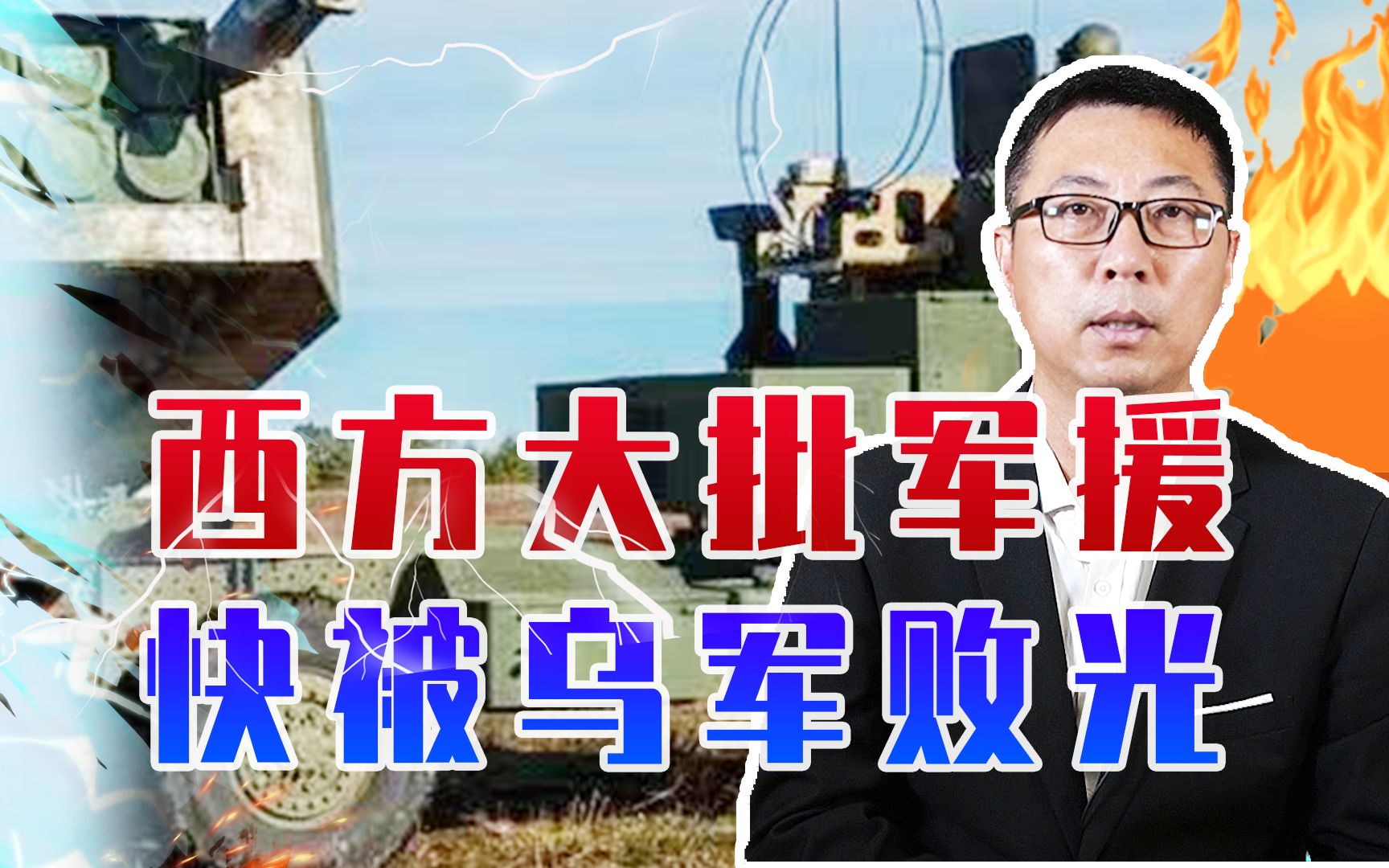 西方大批军援，快被乌军败光，3个月损失14辆海马斯，榴弹炮更惨