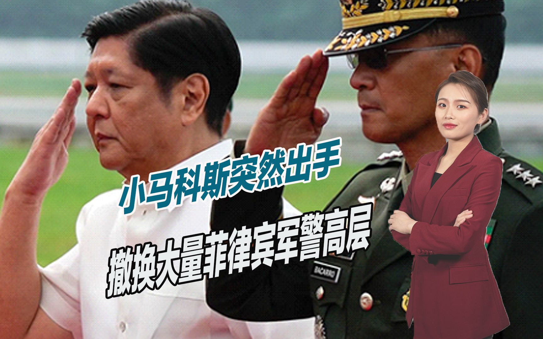 提前平息政变？小马科斯突然出手，撤换大量菲律宾军警高层