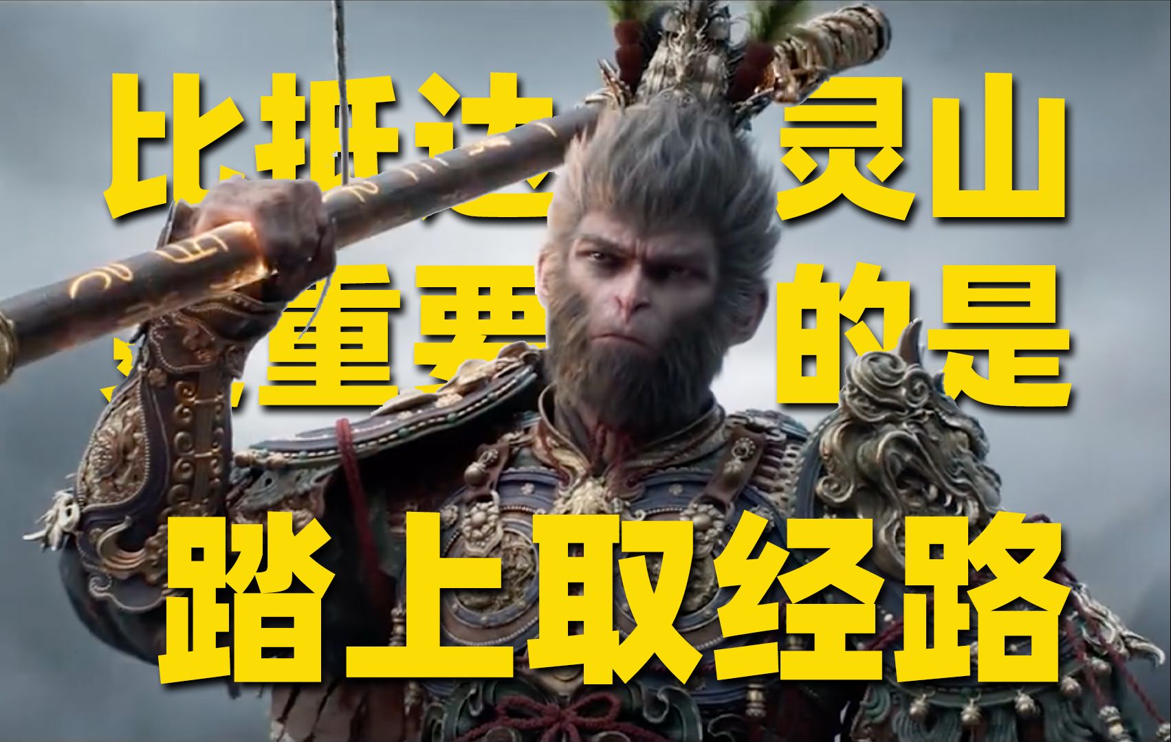 独家对话《黑神话:悟空》制作人冯骥｜“踏上取经路，比抵达灵山更重要”