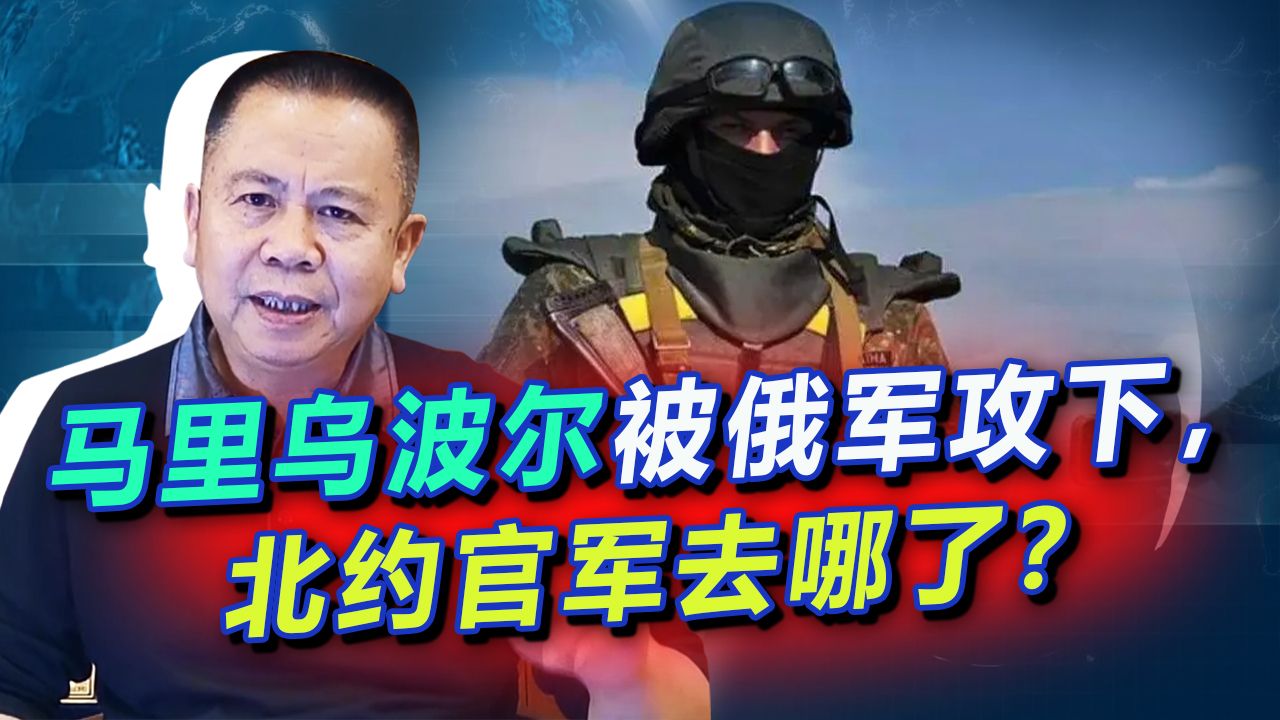 俄军声称歼灭马里乌波尔乌克兰全部守军，“北约军官团”仍成谜