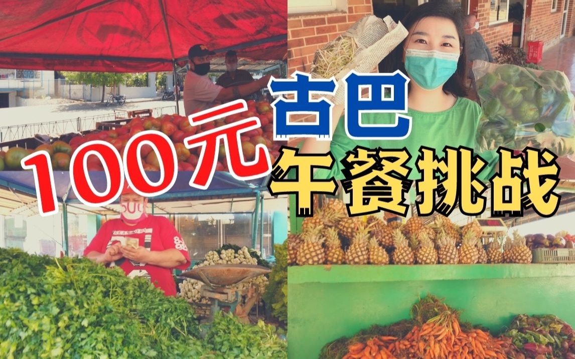 【午餐挑战】花100元，在古巴连肉都吃不上？！