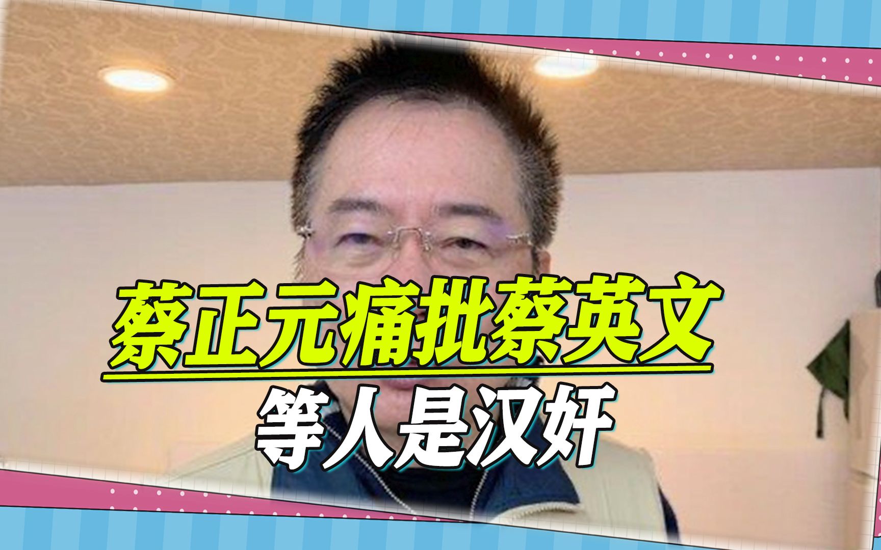 蔡正元痛批，蔡英文等人将台积电推入火坑，是不折不扣的汉奸集团