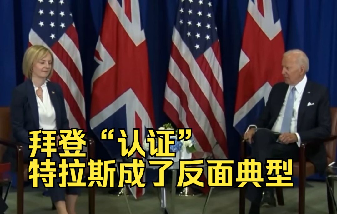 拜登“认证”，特拉斯成了反面典型
