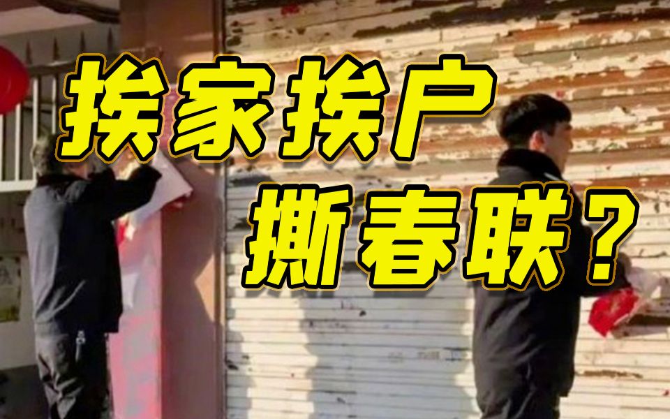 为迎接文明城市检查，正月没过完城管上街挨家挨户撕春联？撕掉了春联也撕碎了民心！