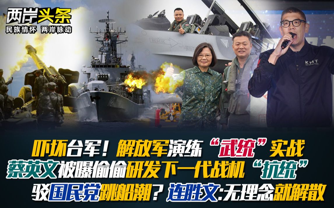我军演练"武统"实战 台偷搞下代战机 连胜文:国民党无理念就解散！