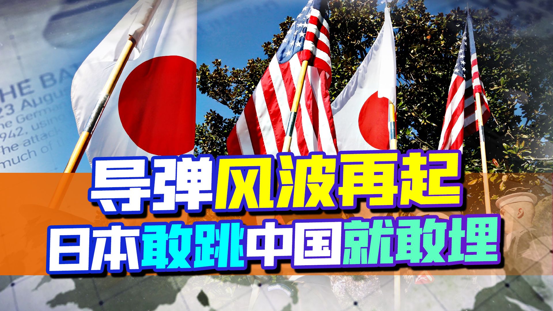 部署中程导弹，防御中国，日本大肆炒作，东海南海传来危险信号