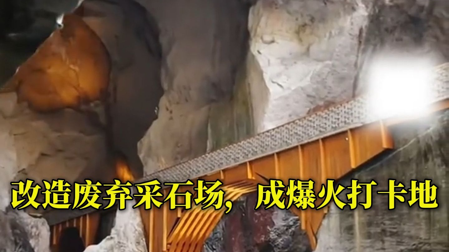 把废弃采石场改造成爆火打卡点 ！中国女建筑师斩获国际大奖
