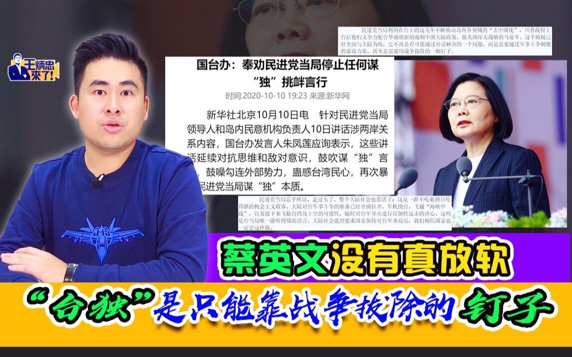 王炳忠：蔡英文没有真放软 “台独”是只能靠战争拔除的钉子