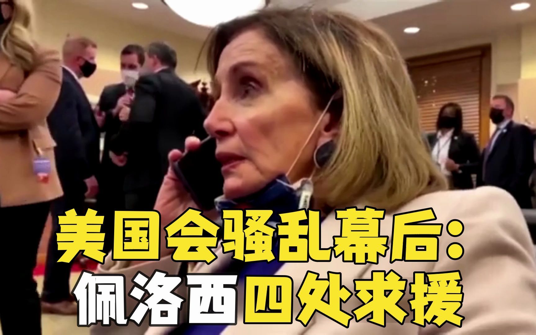 美国会骚乱幕后视频曝光！佩洛西躲藏近5小时 四处致电求援