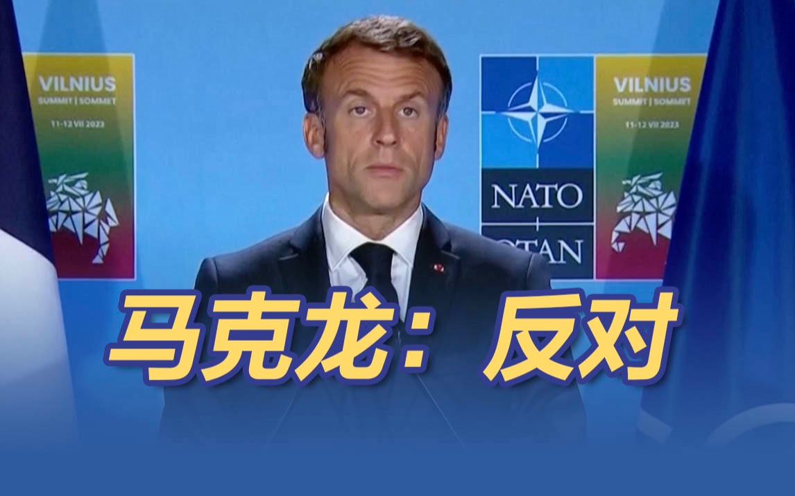 马克龙明确反对在日本设北约联络处