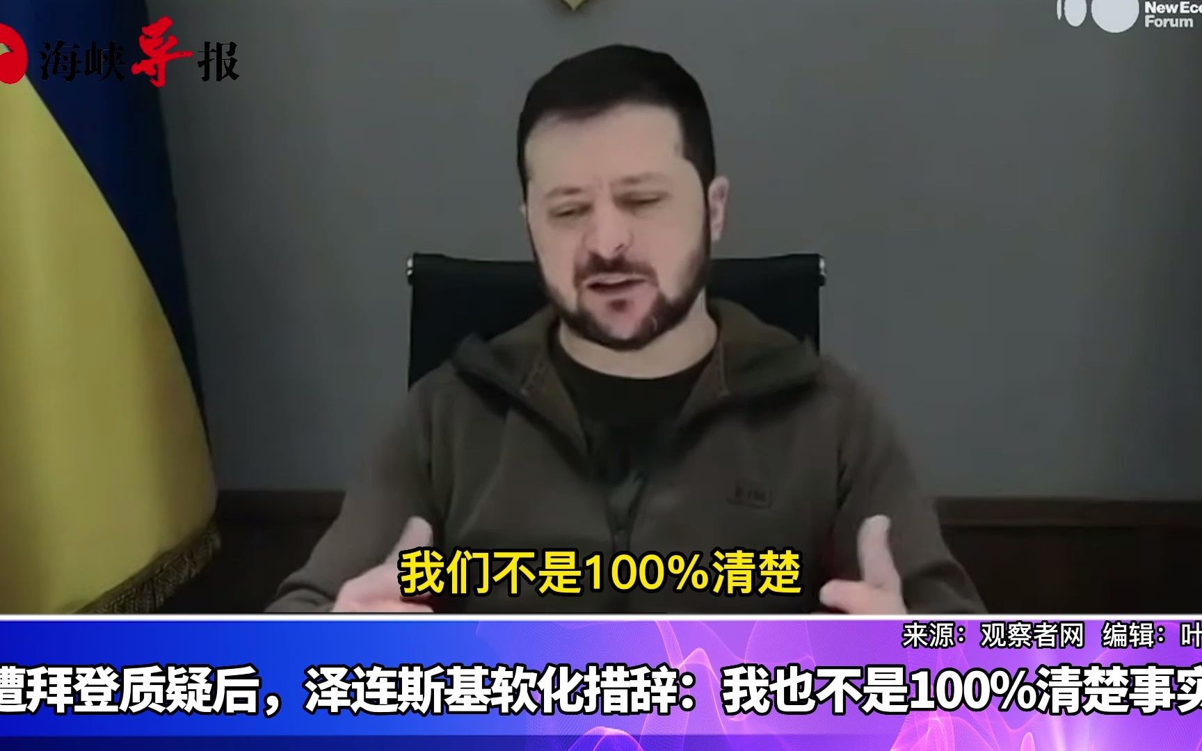 被拜登质疑后，泽连斯基软化措辞称：我也不是100%清楚事实