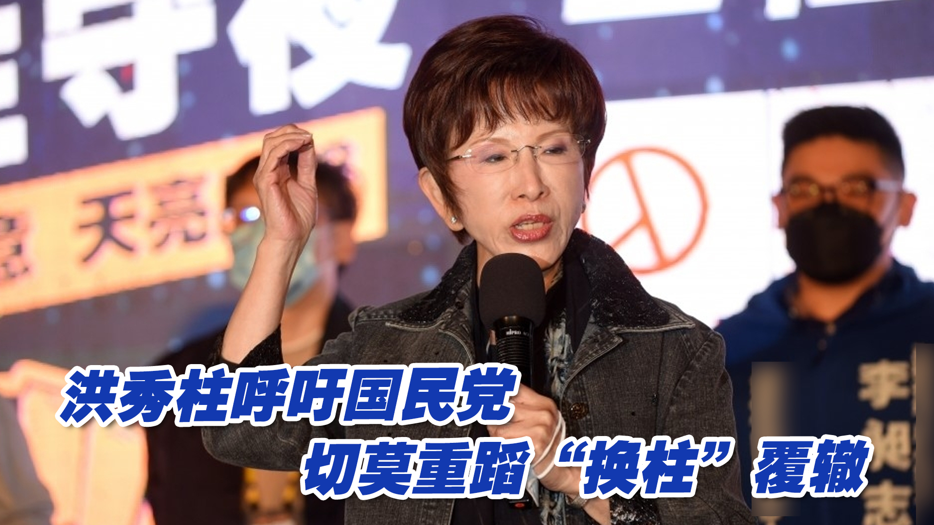 洪秀柱呼吁国民党切莫重蹈“换柱”覆辙，批党内“小鸡”意志不坚