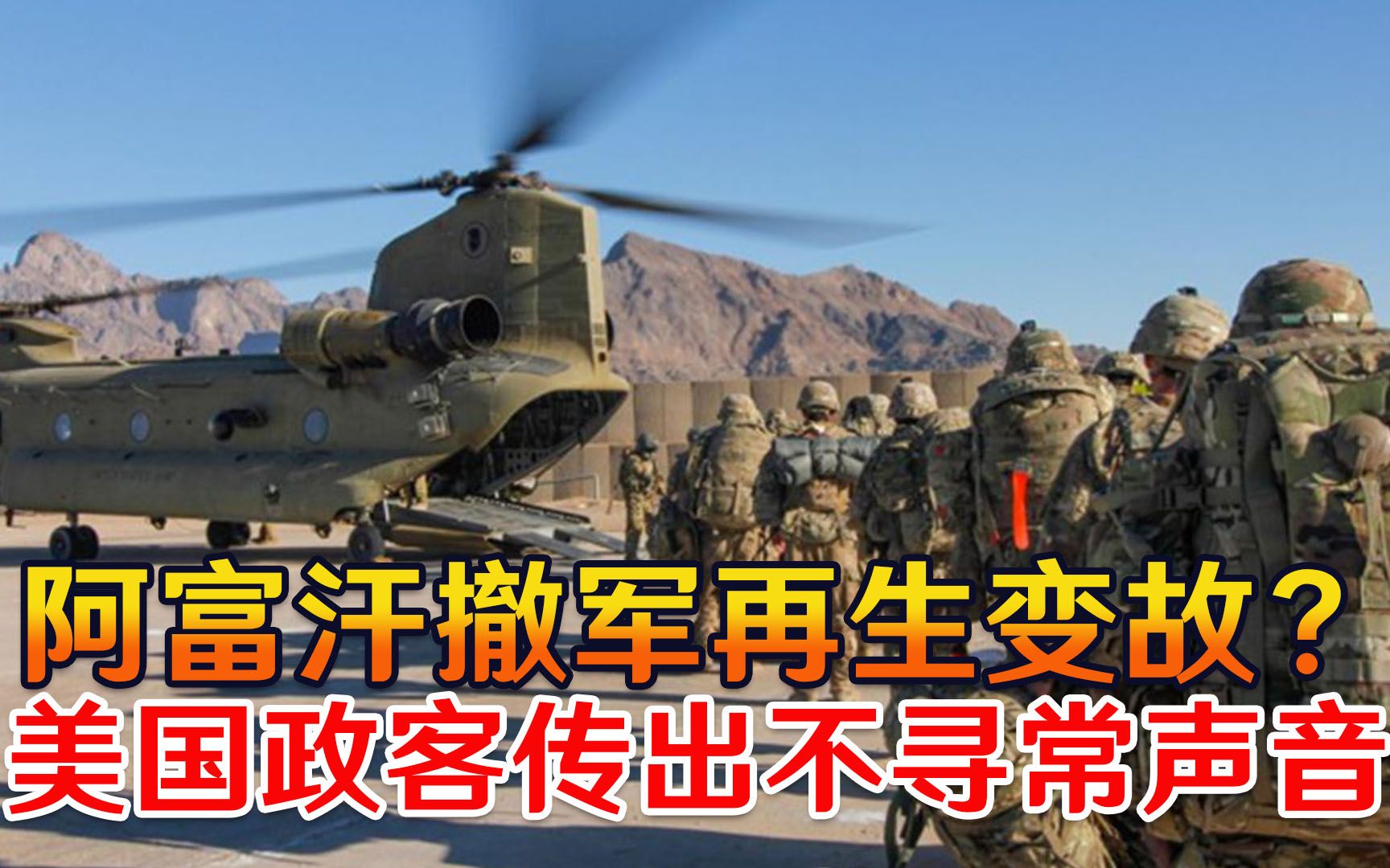 阿富汗撤军再生变故？美国政客传出不寻常声音，中国或成主因
