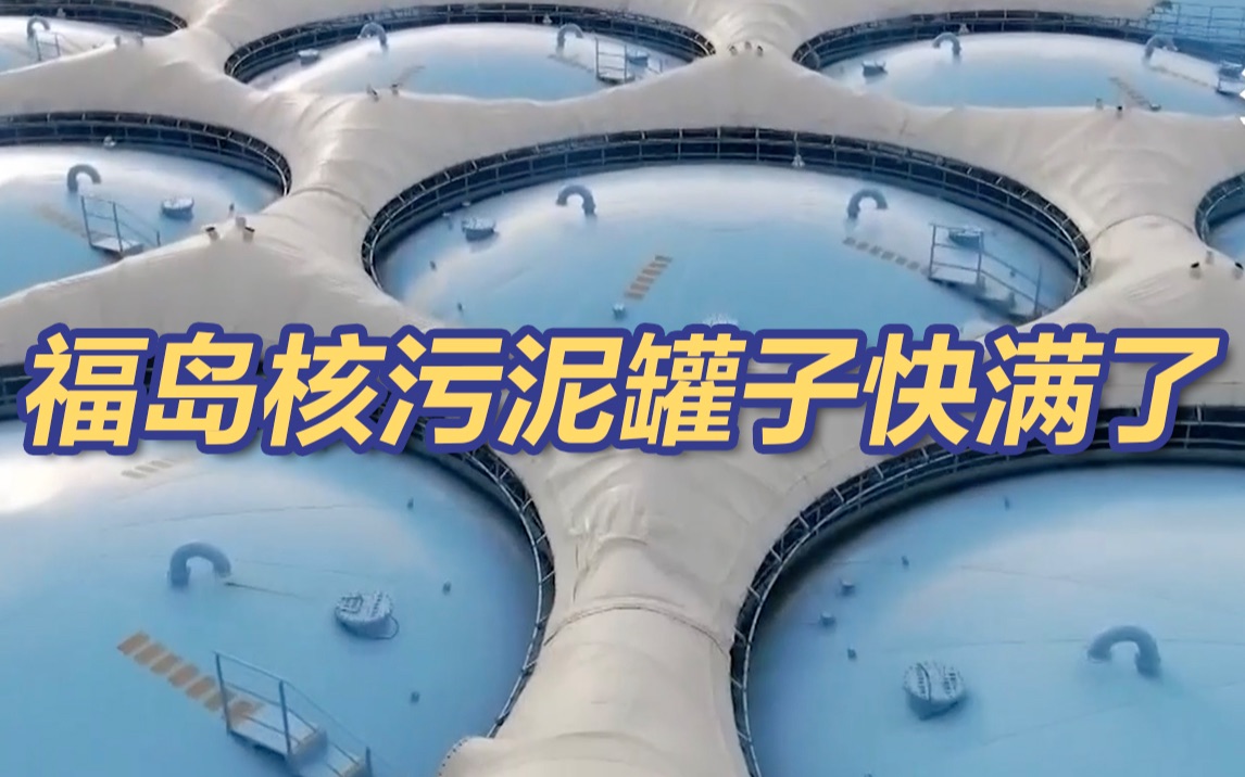 日本福岛核污泥存储罐子快满了