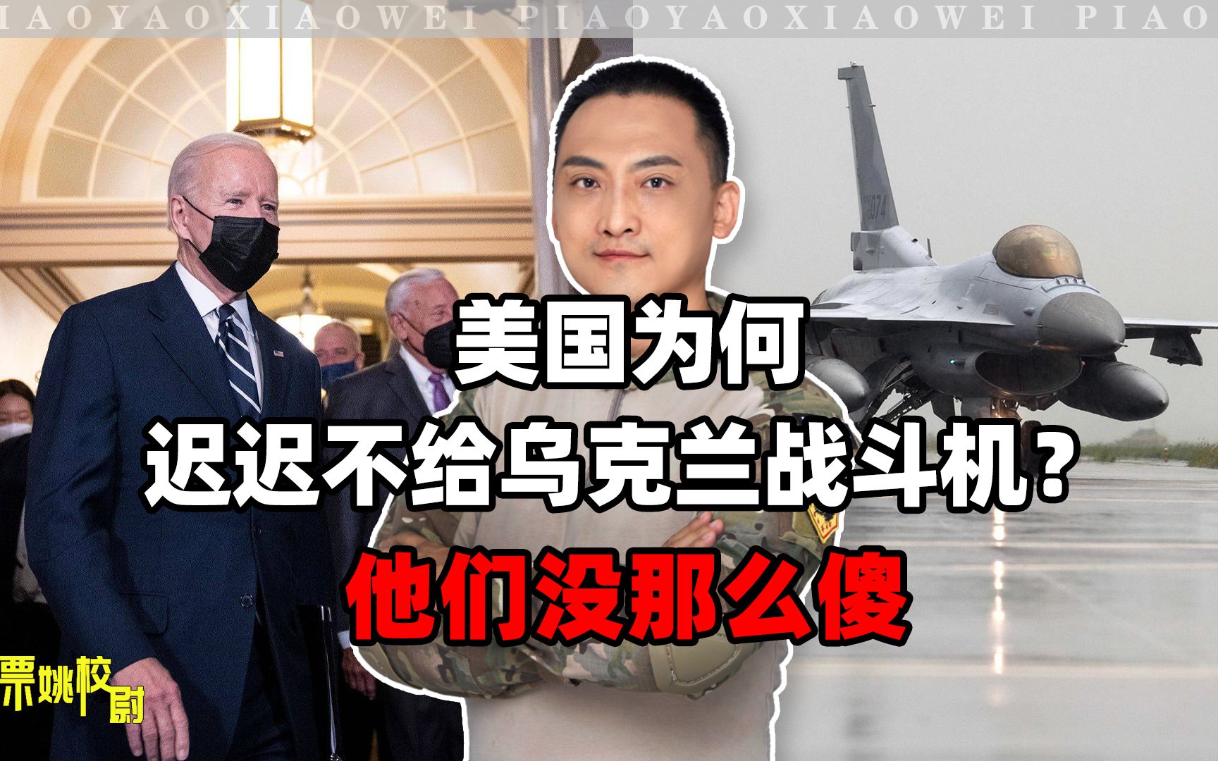 美国为何迟迟不给乌克兰战斗机？他们没那么傻