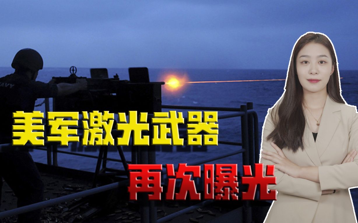 美军激光武器现身亚丁湾，瞬间击毁“目标”，未来战争越来越科幻