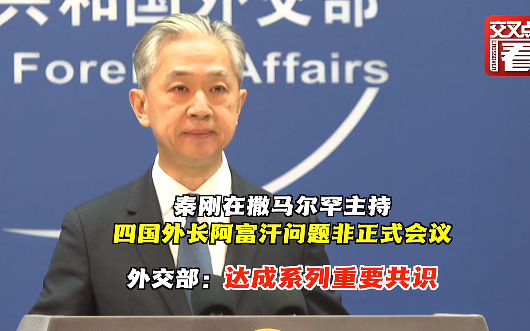 四国外长阿富汗非正式会议 外交部：成果积极