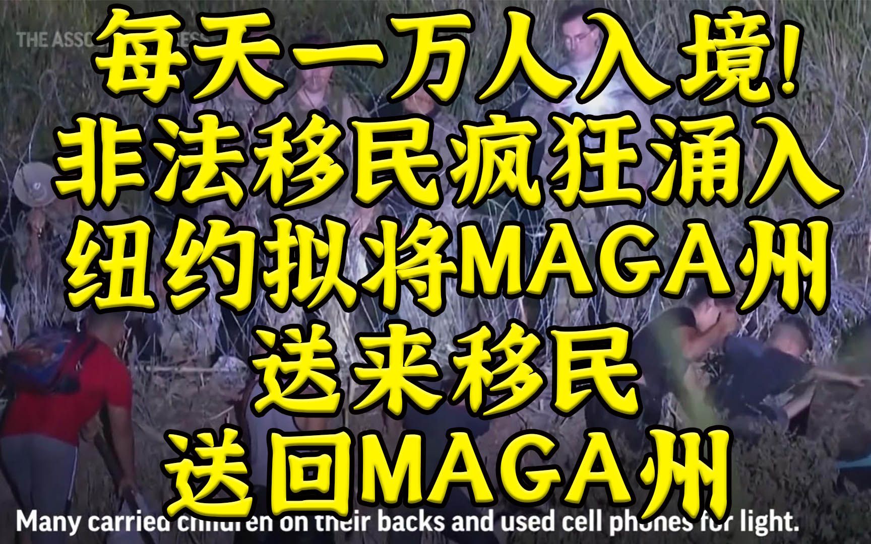 交通强国！纽约拟将红州送来非法移民送回红州