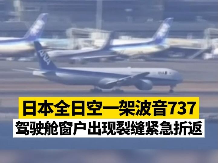 日本全日空一架波音737驾驶舱窗户出现裂缝紧急折返