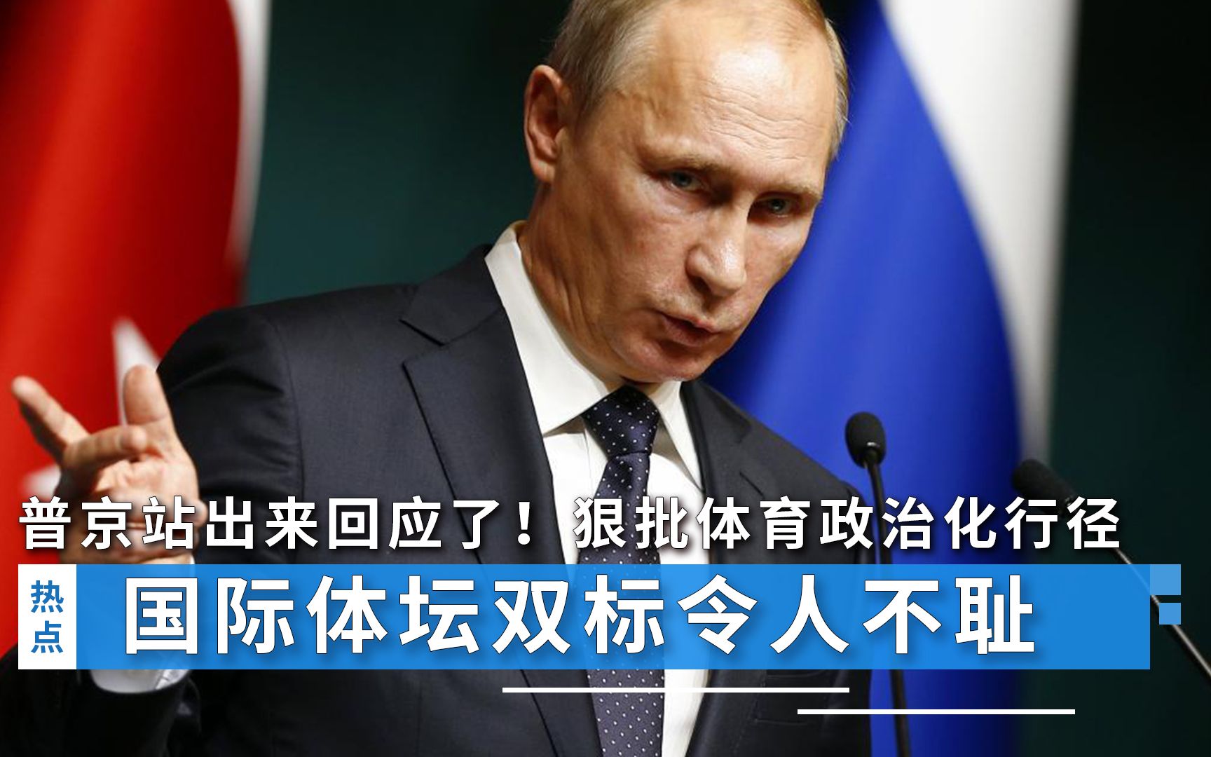 普京站出来回应了！狠批体育政治化行径，国际体坛双标令人不耻