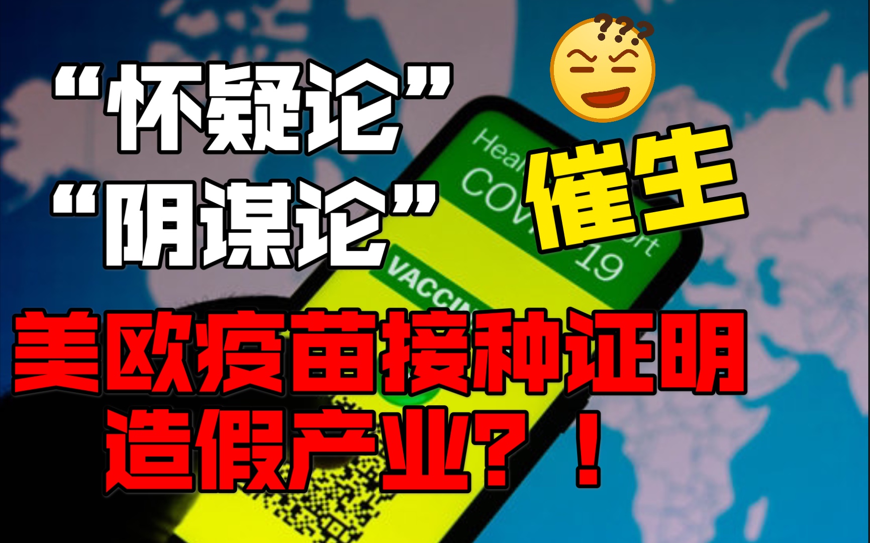 美欧疫苗接种证明造假？！