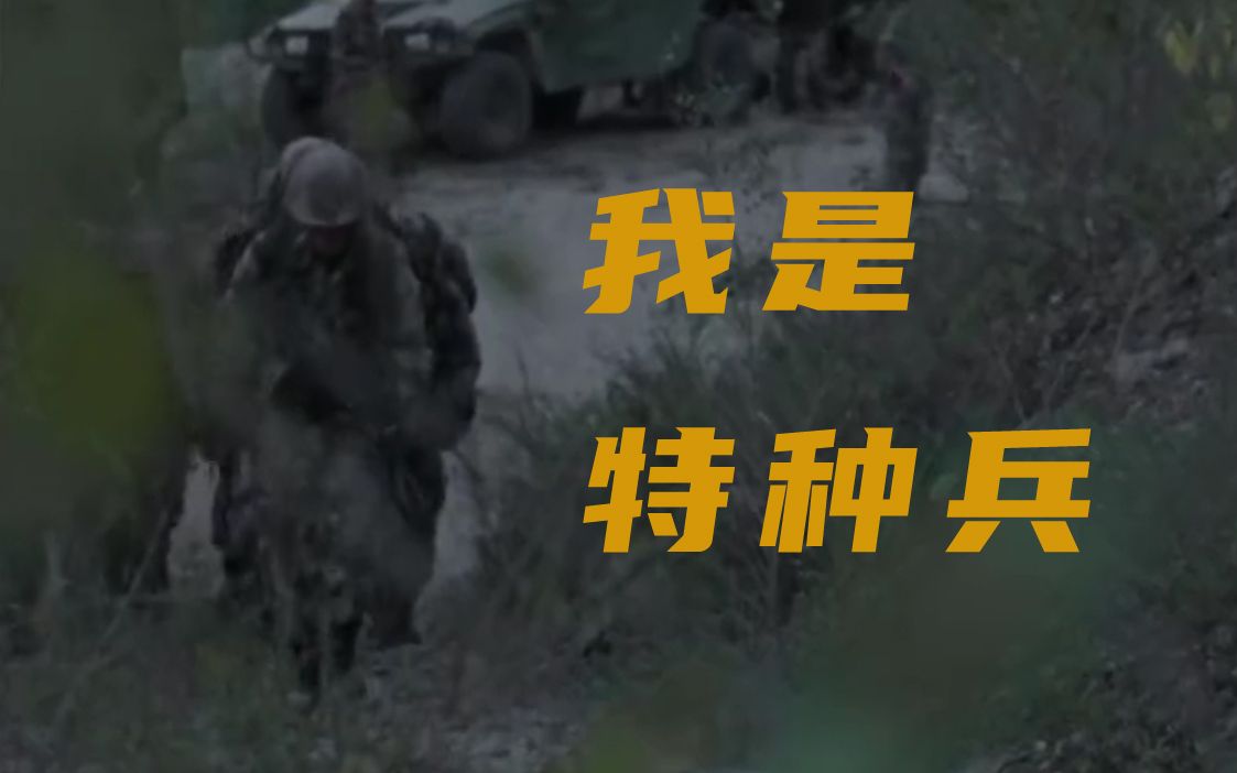 中国特种兵“地狱”周来了！