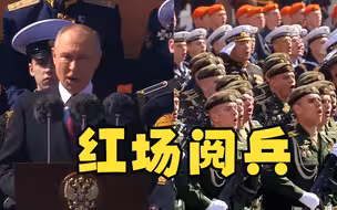现场！俄罗斯胜利日红场阅兵：普京带领全场万人方阵齐喊“乌拉”