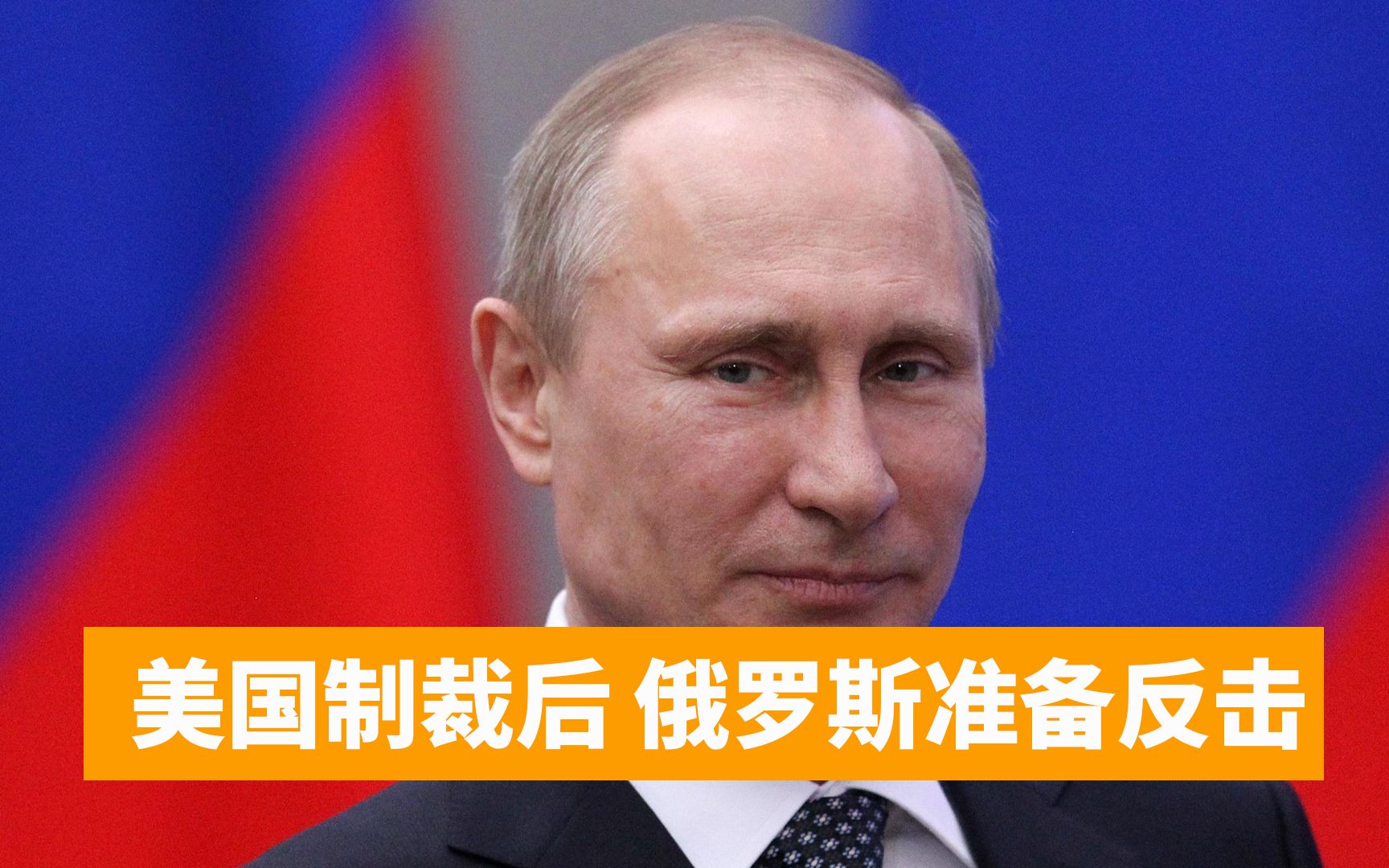 局势急转直下？美英法德澳联手制裁俄罗斯，俄：坚决回击美方侵略