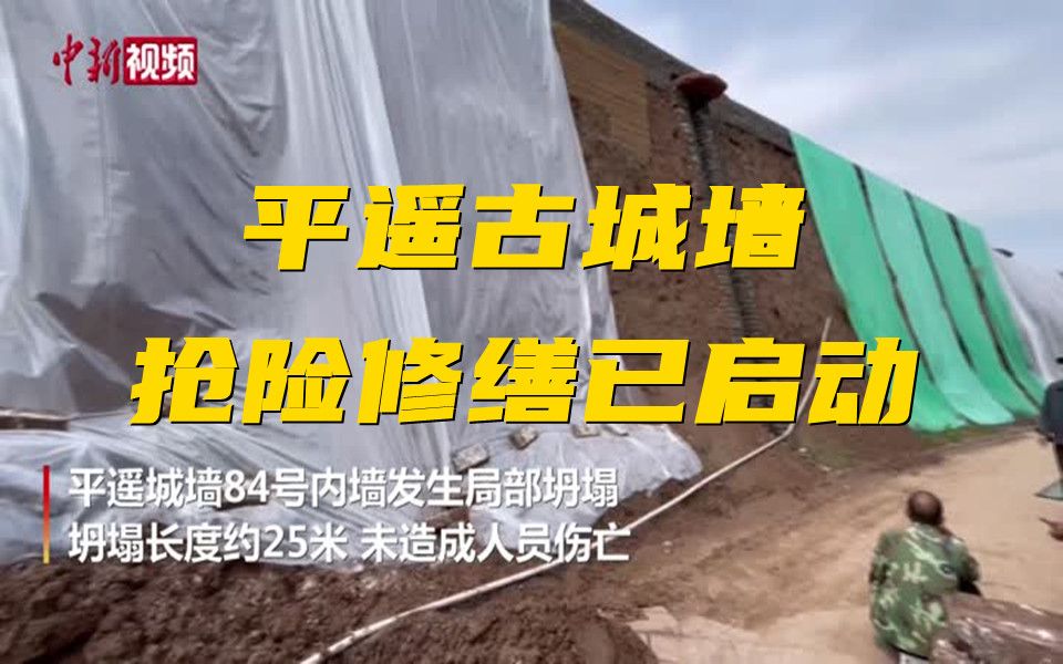平遥古城墙因雨发生局部坍塌 抢险修缮工作已启动