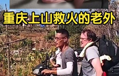 凤凰独家丨重庆上山救火的老外：我觉得如果外国人能帮上忙 那我们每个人都能帮上忙
