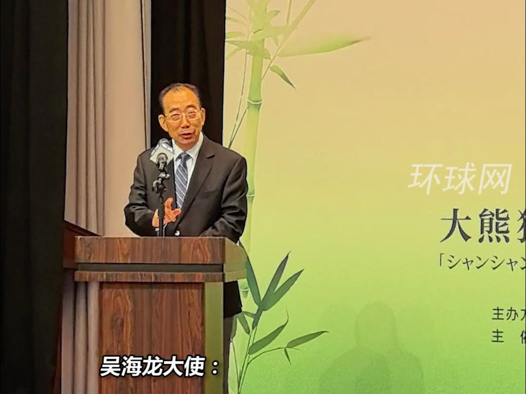 大熊猫“香香”为何不能永久留东京？吴海龙大使幽默回应日本民众：除了遵守《华盛顿公约》和中国法规，“香香”已是“大龄女青年”，再不回国找不到对象了