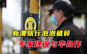 新澳旅行泡泡破碎，卫生专家建议：应该优先考虑和中国合作