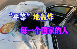 以军在加沙欠下新的血债，没有他们不敢炸的人了