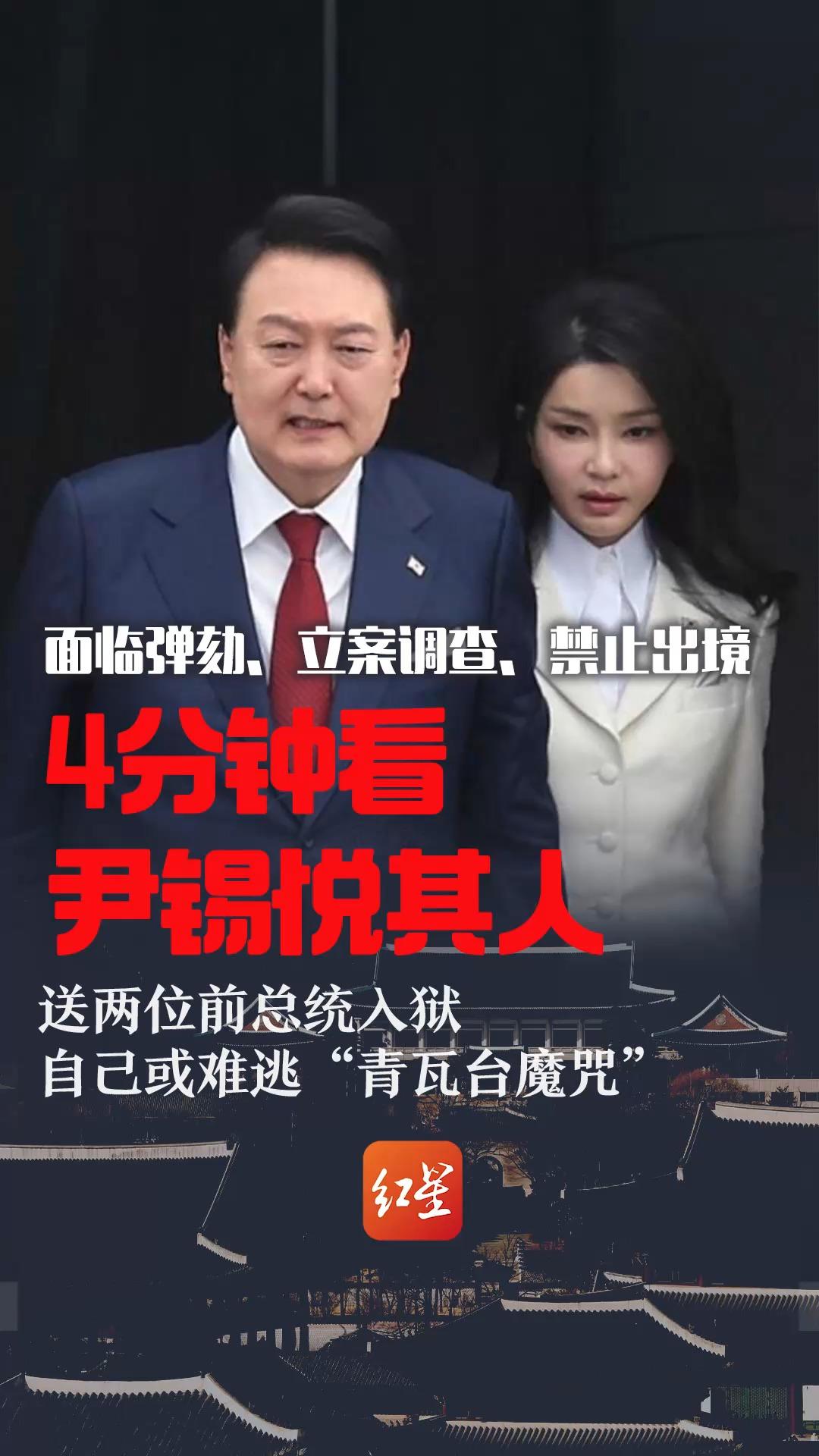 面临弹劾、立案调查、禁止出境 4分钟看尹锡悦其人 送两位前总统入狱，自己或难逃“青瓦台魔咒”