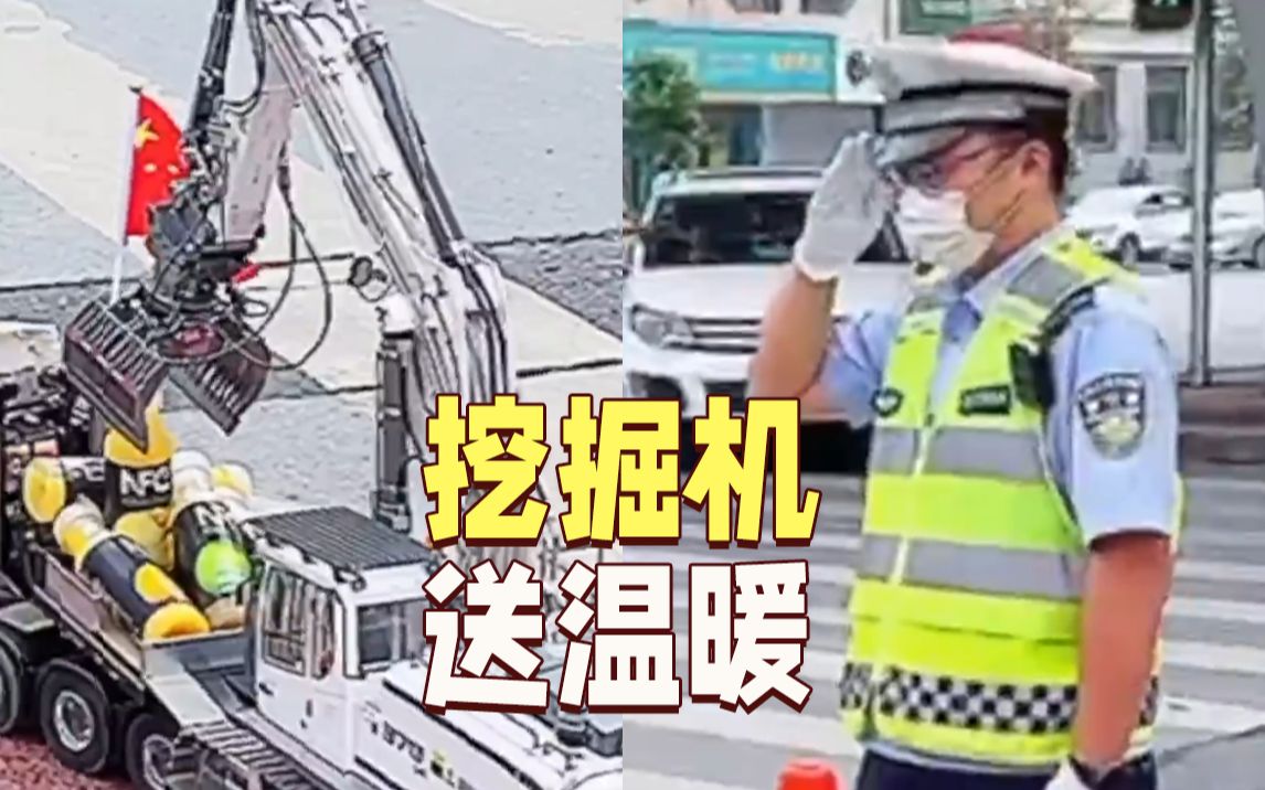 男子派“挖掘机”偷偷给警察蜀黍发果汁 还收到暖心回礼