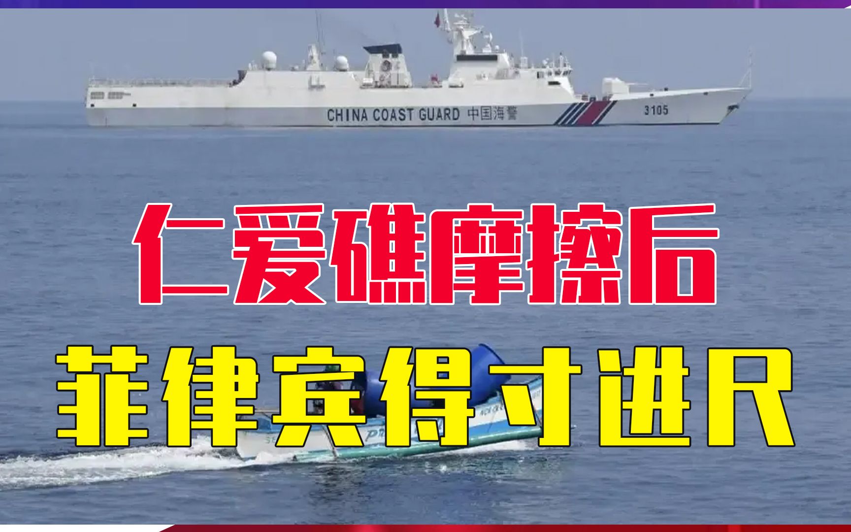仁爱礁摩擦后，菲律宾得寸进尺，派人剪掉我浮标，非逼中方下重手