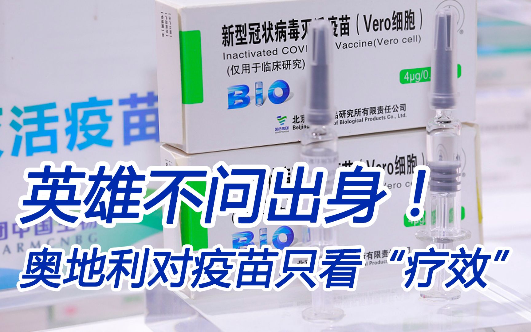 英雄不问出身，奥地利只看疫苗疗效；德媒：不问姓社姓资？