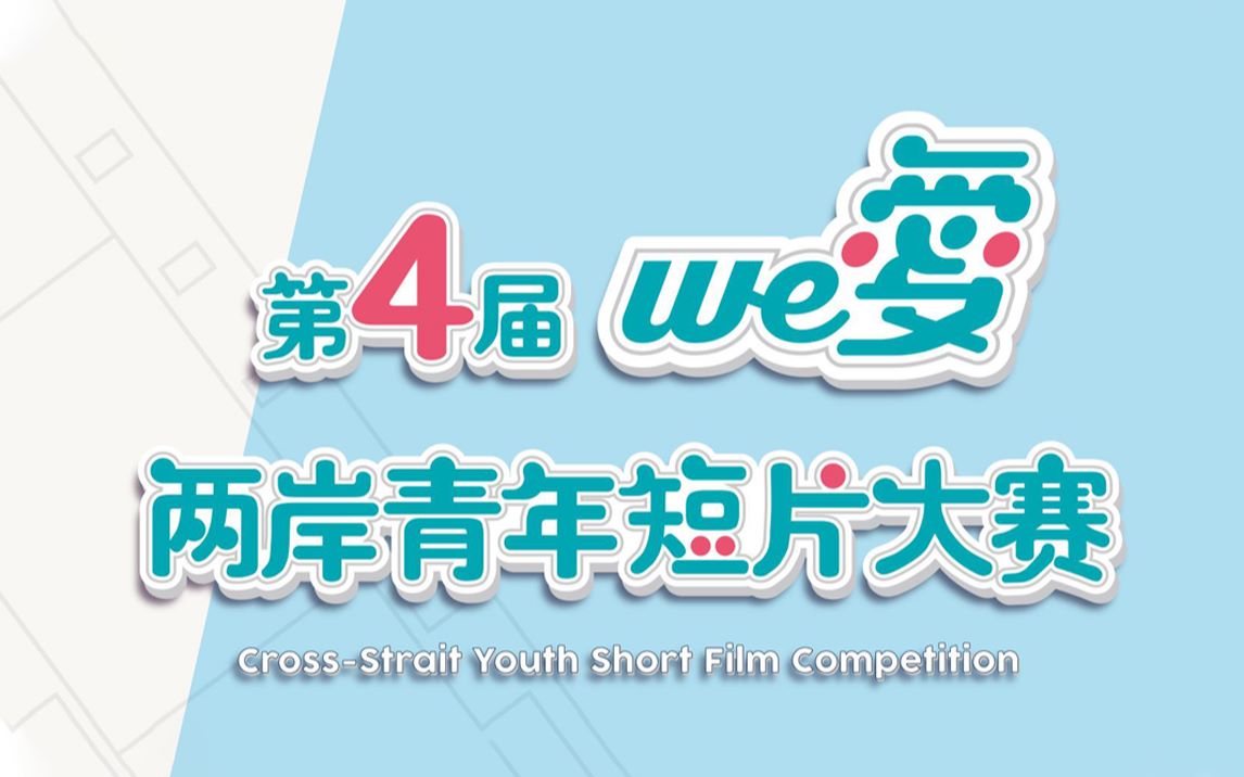 We爱·第四届两岸青年短片大赛