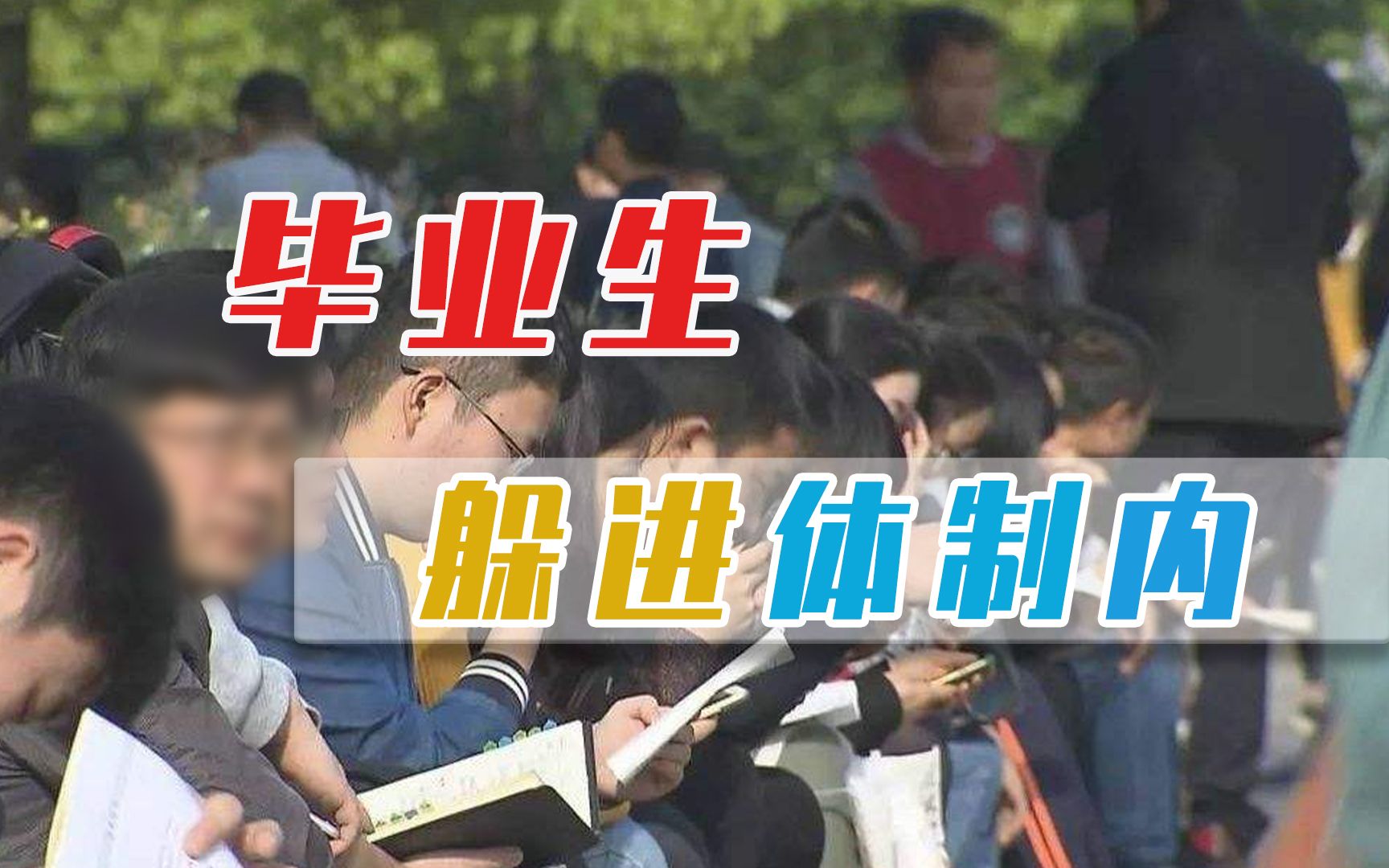 超8成毕业生考公，从“下海潮”到“考公热”，时代改变个人选择