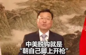 中国驻美大使谢锋最新发声：中美脱钩就是“朝自己脚上开枪”双赢是中国字典里最美的词汇，合作共赢是中美最好的选择