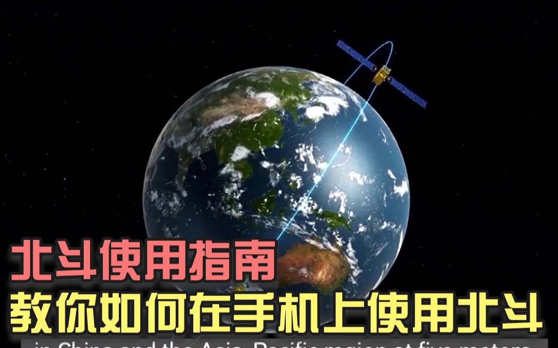 北斗使用指南！教你如何在手机上使用北斗