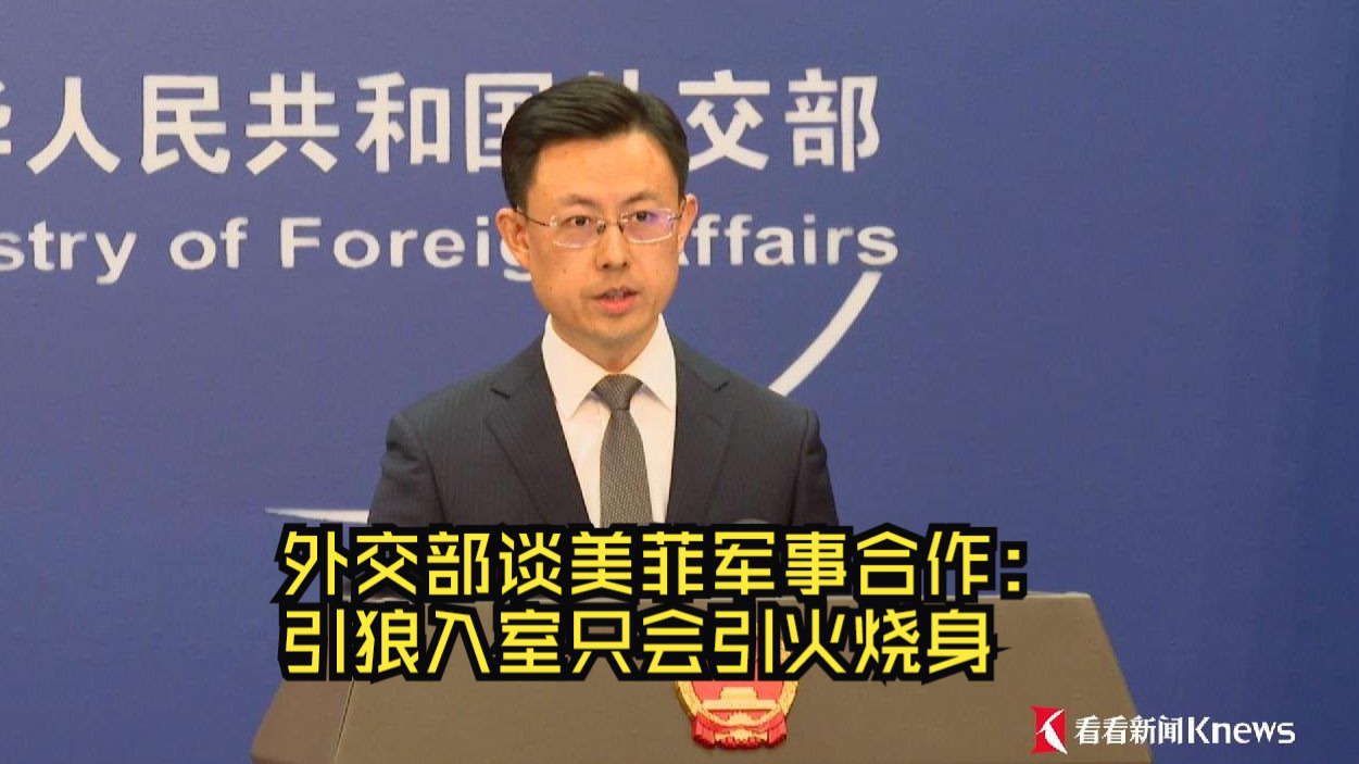 外交部谈美菲军事合作：引狼入室只会引火烧身