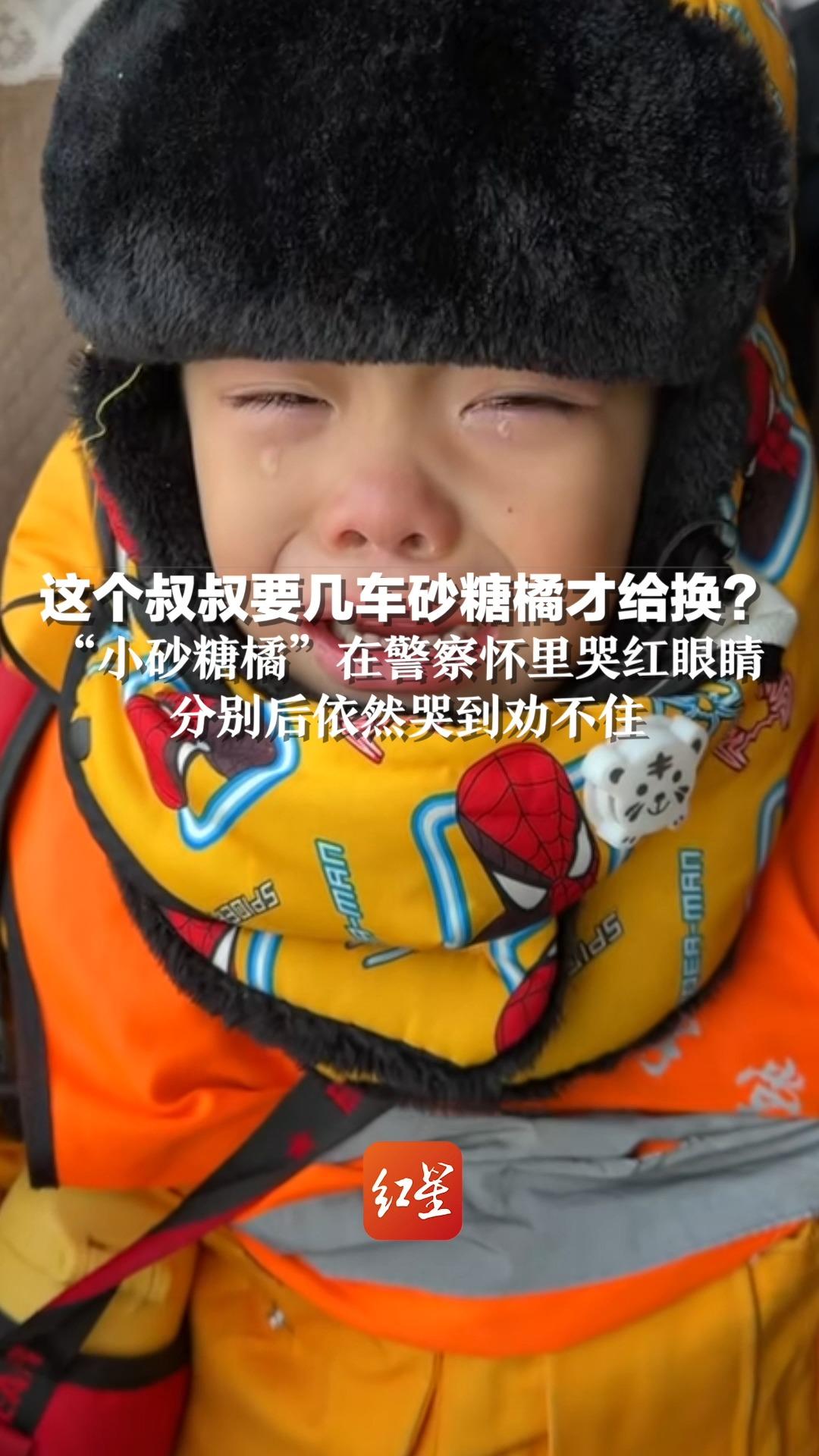这个叔叔要几车砂糖橘才给换？“小砂糖橘”在警察怀里哭红眼睛，分别后依然哭到劝不住