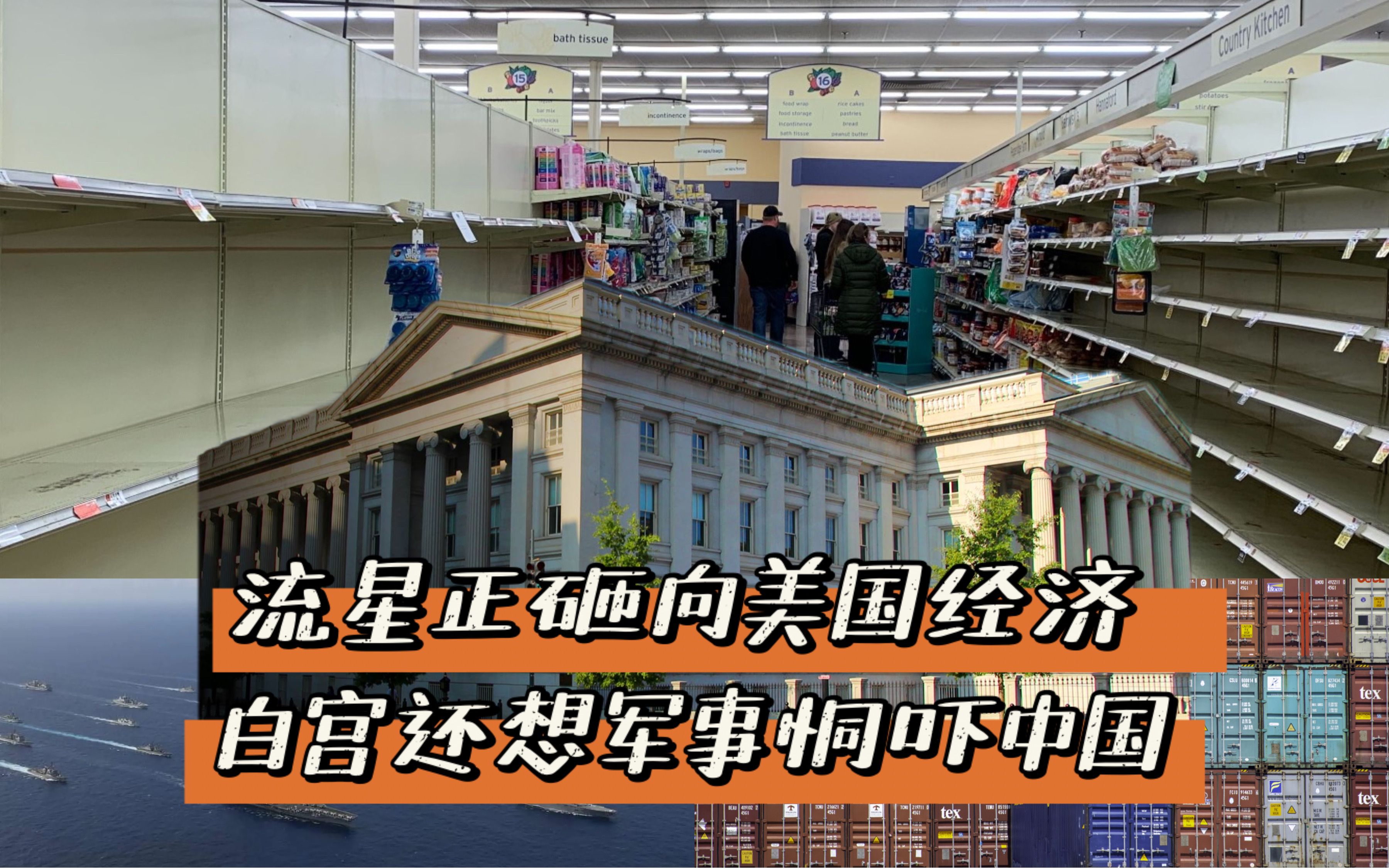 流星正砸向美国经济，白宫还军事恫吓中国