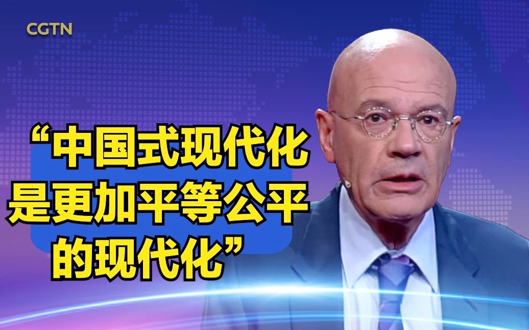 马丁·雅克：中国式现代化是更加平等公平的现代化