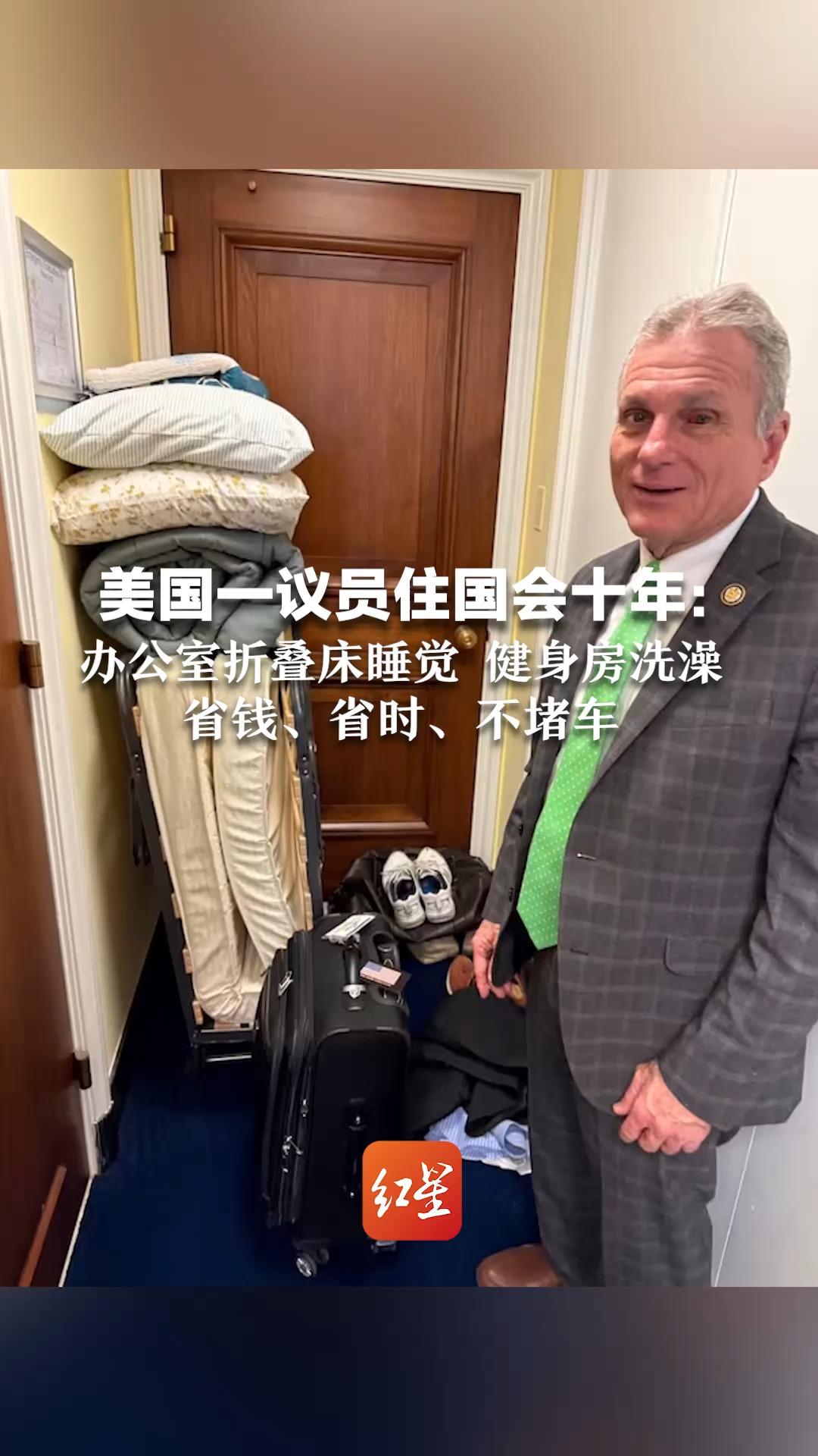美国一议员住国会十年：办公室折叠床睡觉 健身房洗澡 省钱、省时、不堵车