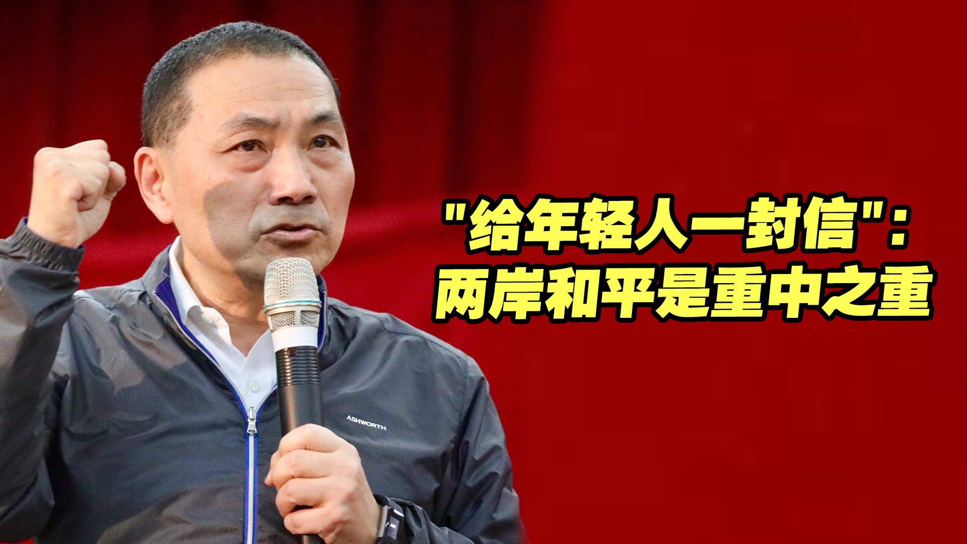 侯友宜“给年轻人一封信”特别强调：两岸和平是重中之重